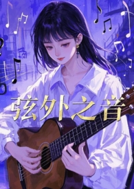 弦外之音的真实含义