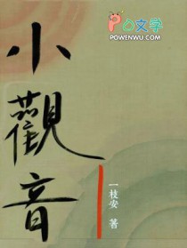 小观音扮演者