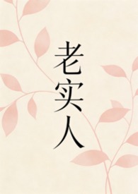 老实人全文免费阅读